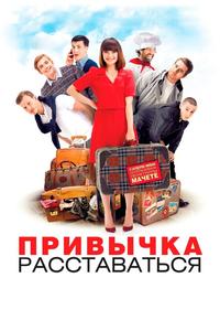 Привычка расставаться Привычка расставаться