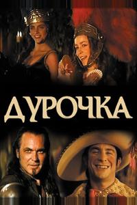 Дурочка