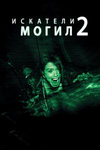 Искатели могил 2 Искатели могил 2