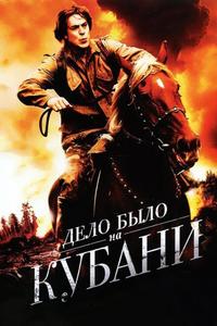 Дело было на Кубани Дело было на Кубани