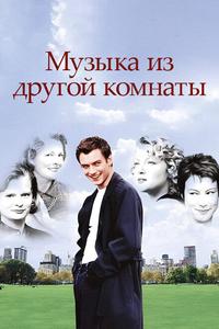 Музыка из другой комнаты Музыка из другой комнаты