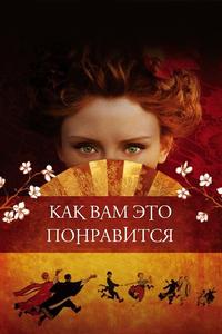 Как вам это понравится Как вам это понравится