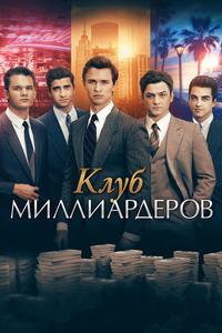 Клуб миллиардеров Клуб миллиардеров