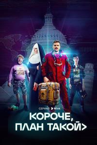 Короче, план такой Короче, план такой