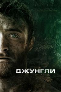 Джунгли Джунгли