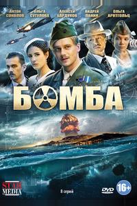 Бомба Бомба