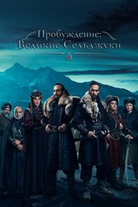 Пробуждение: Великие Сельджуки Пробуждение: Великие Сельджуки