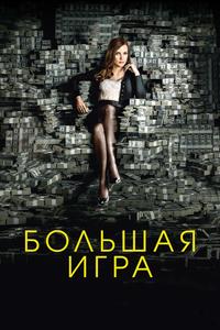 Большая игра Большая игра
