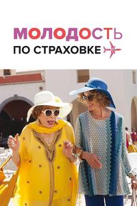Молодость по страховке Молодость по страховке