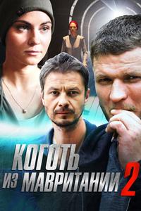 Коготь из Мавритании 2 Коготь из Мавритании 2
