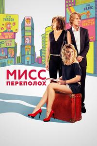 Мисс Переполох Мисс Переполох