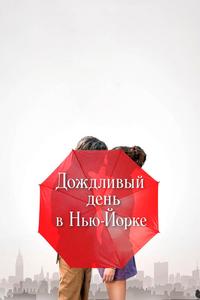 Дождливый день в Нью-Йорке Дождливый день в Нью-Йорке