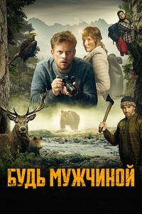 Будь мужчиной! Будь мужчиной!