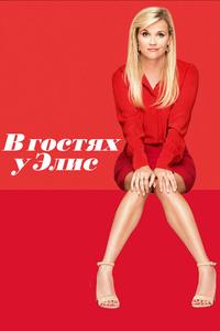 В гостях у Элис В гостях у Элис
