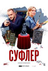 Суфлер