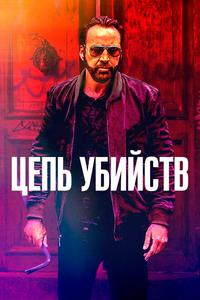 Цепь убийств Цепь убийств