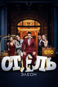 Отель Элеон Отель Элеон