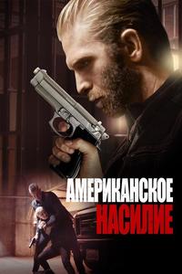 Американское насилие Американское насилие