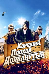 Хороший, плохой, долбанутый Хороший, плохой, долбанутый