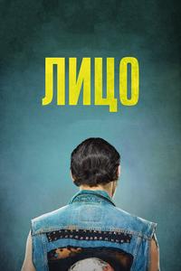 Лицо Лицо