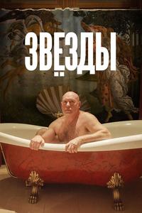 Звёзды Звёзды