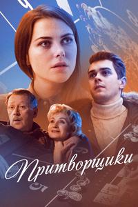 Притворщики Притворщики
