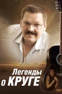 Легенды о Круге Легенды о Круге
