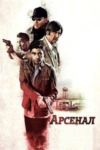 Арсенал Арсенал