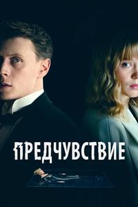 Предчувствие Предчувствие
