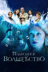 Подводное волшебство Подводное волшебство