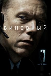 Виновный Виновный