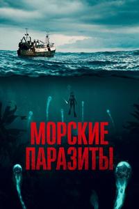 Морские паразиты Морские паразиты