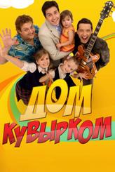 Дом кувырком