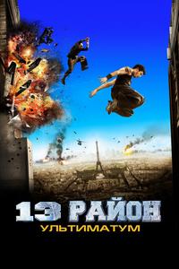 13-й район: Ультиматум 13-й район: Ультиматум