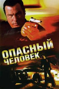 Опасный человек Опасный человек