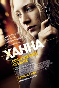 Ханна. Совершенное оружие Ханна. Совершенное оружие