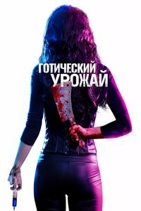 Готический урожай Готический урожай