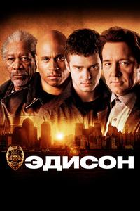Эдисон Эдисон