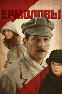 Ермоловы Ермоловы