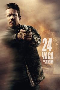 24 часа на жизнь 24 часа на жизнь