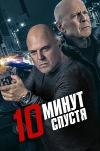 10 минут спустя 10 минут спустя