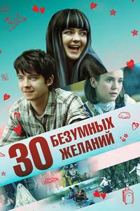 30 безумных желаний 30 безумных желаний