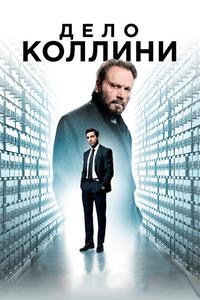 Дело Коллини Дело Коллини