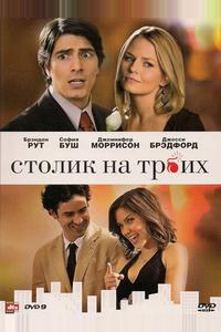 Столик на троих Столик на троих