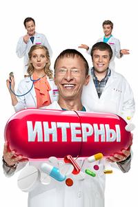 Интерны Интерны