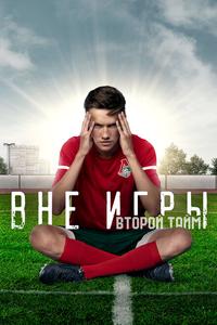 Вне игры Вне игры