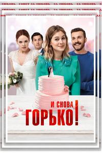 И снова горько! И снова горько!