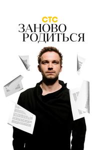 #Зановородиться #Зановородиться