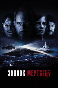 Звонок мертвецу Звонок мертвецу
