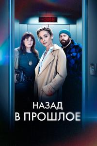 Назад в прошлое Назад в прошлое